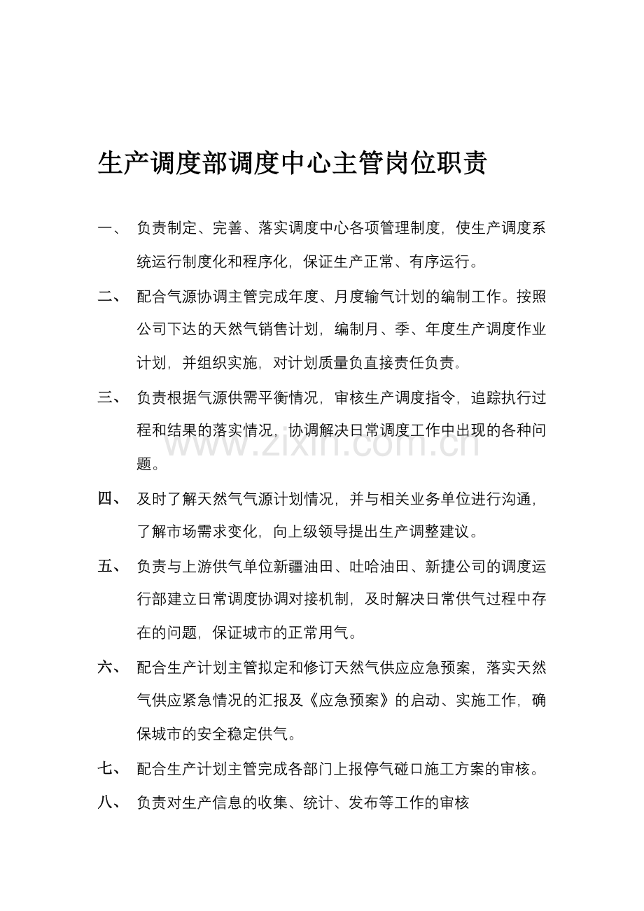 生产调度部调度主管岗位职责.doc_第1页