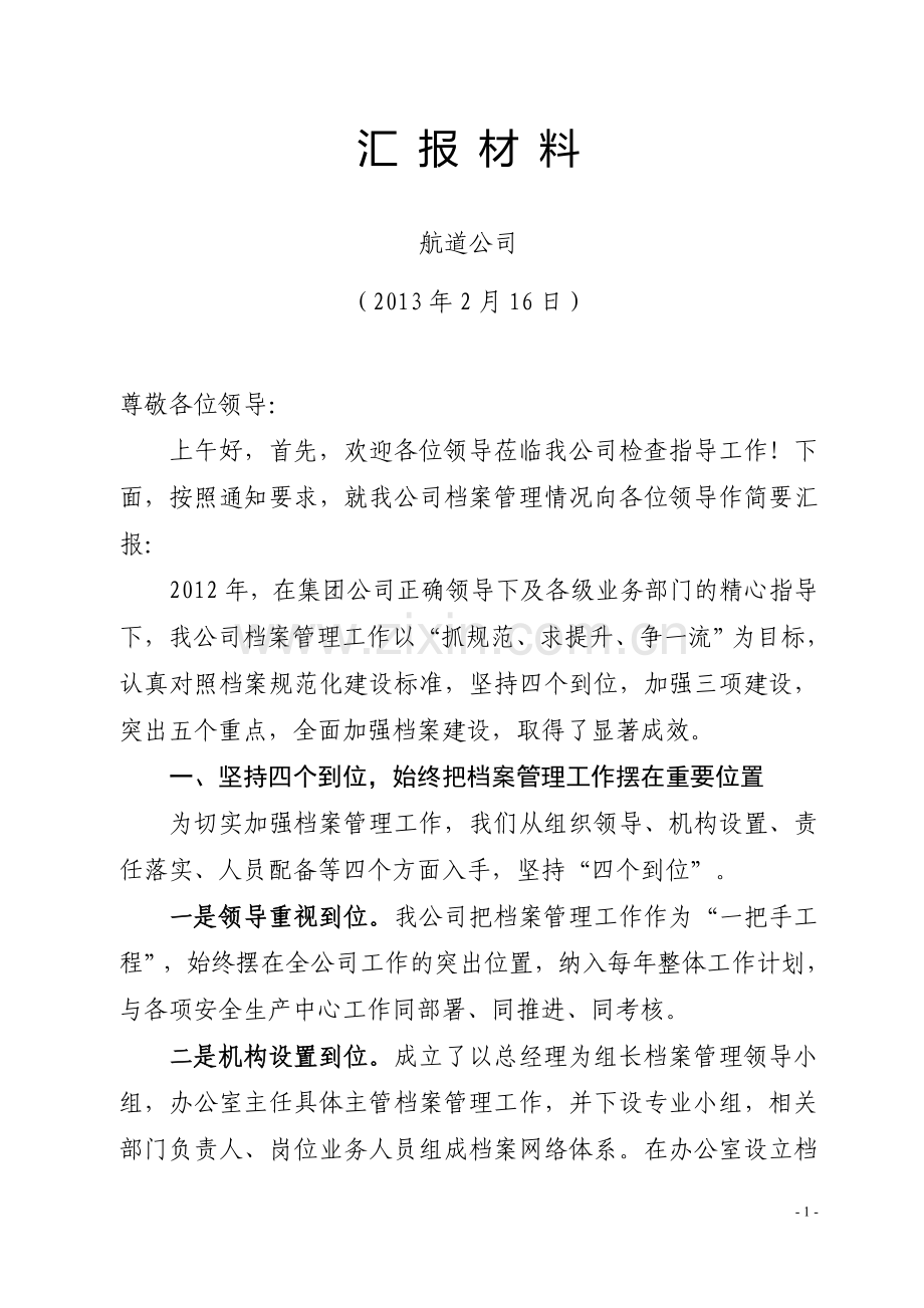 档案管理汇报材料.doc_第1页