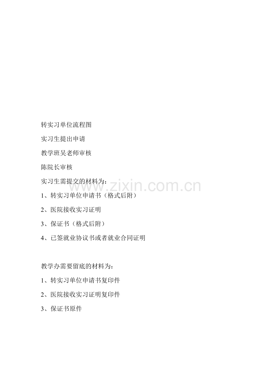 转实习单位流程.doc_第1页
