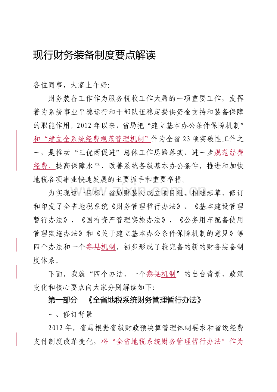 现行财务装备制度要点解读(修改后).doc_第1页