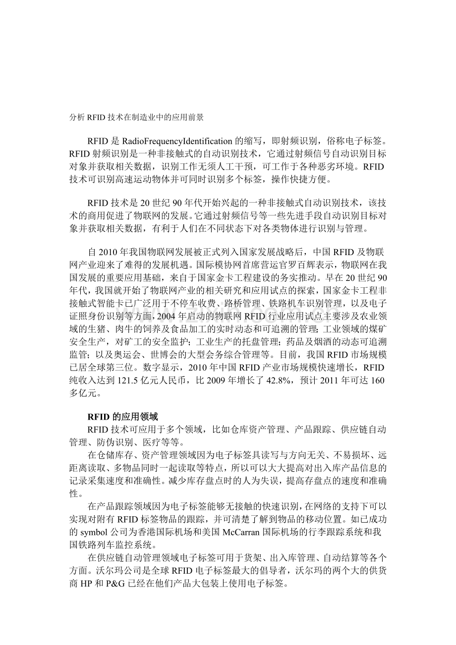 分析RFID技术在制造业中的应用前景.doc_第1页