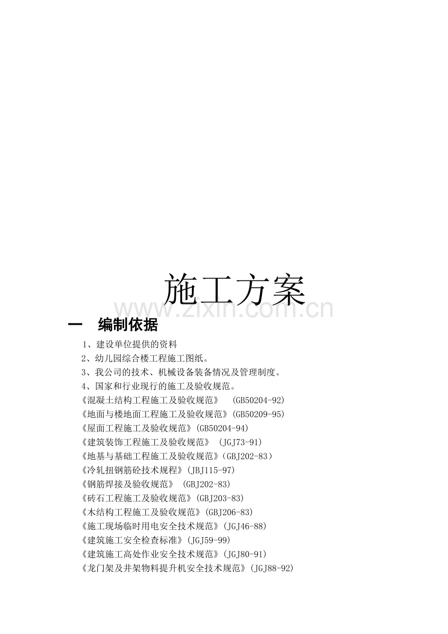 三层综合楼施工方案.doc_第1页