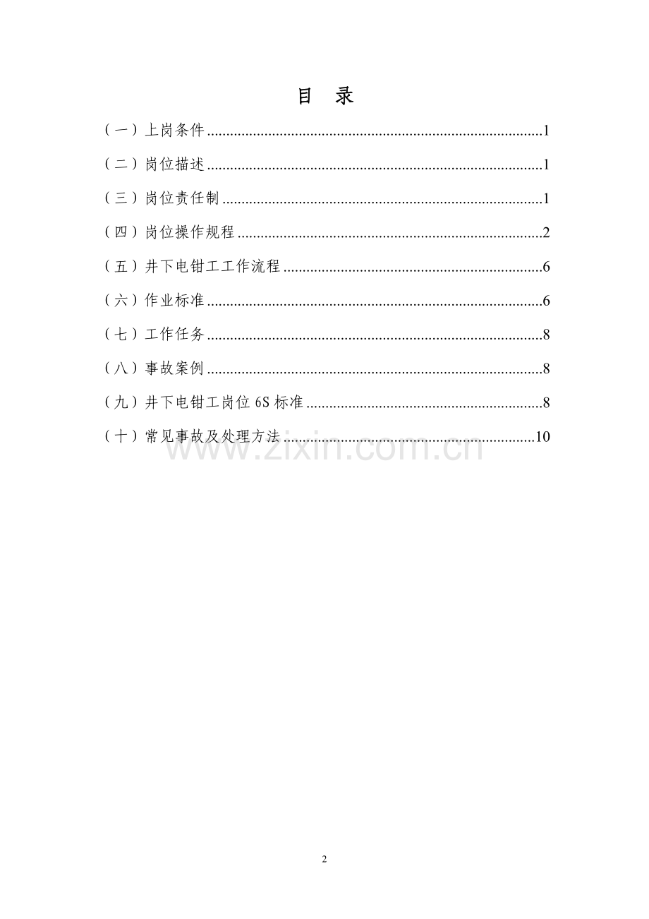 煤矿井下电钳工岗位作业书.doc_第2页