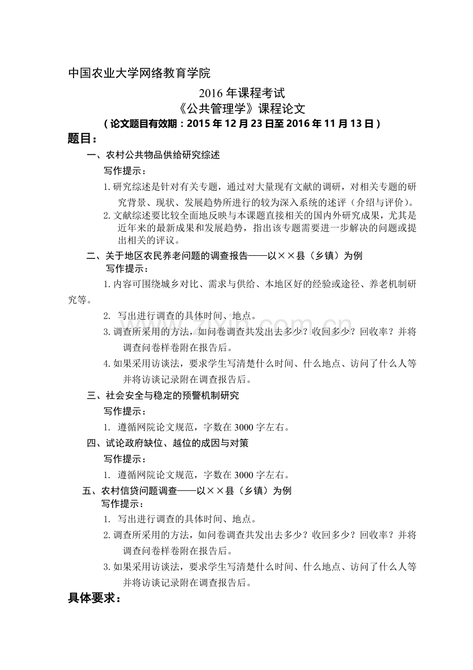 2016农大课程论文公共管理学题目.doc_第1页