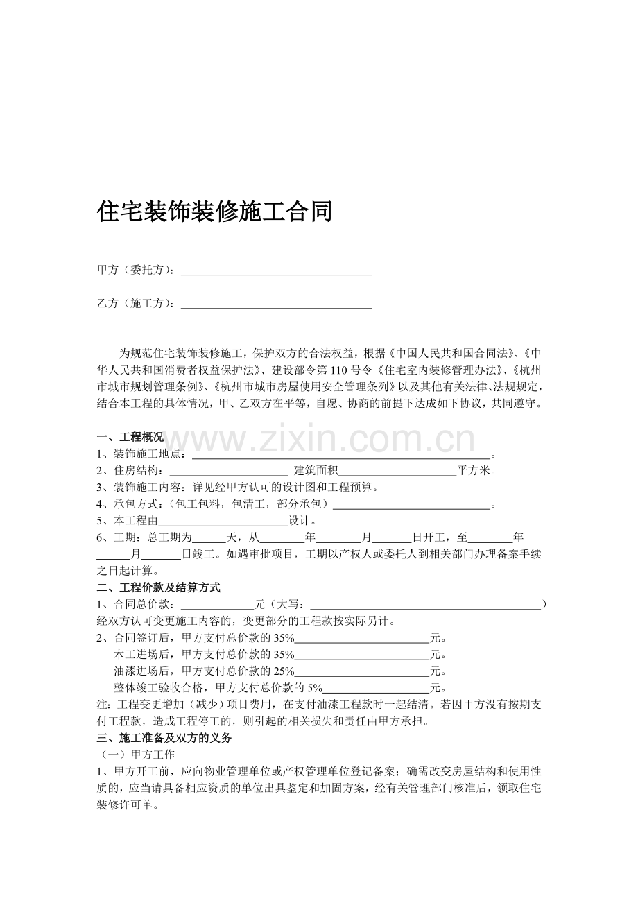 住宅装饰装修施工合同.doc_第1页