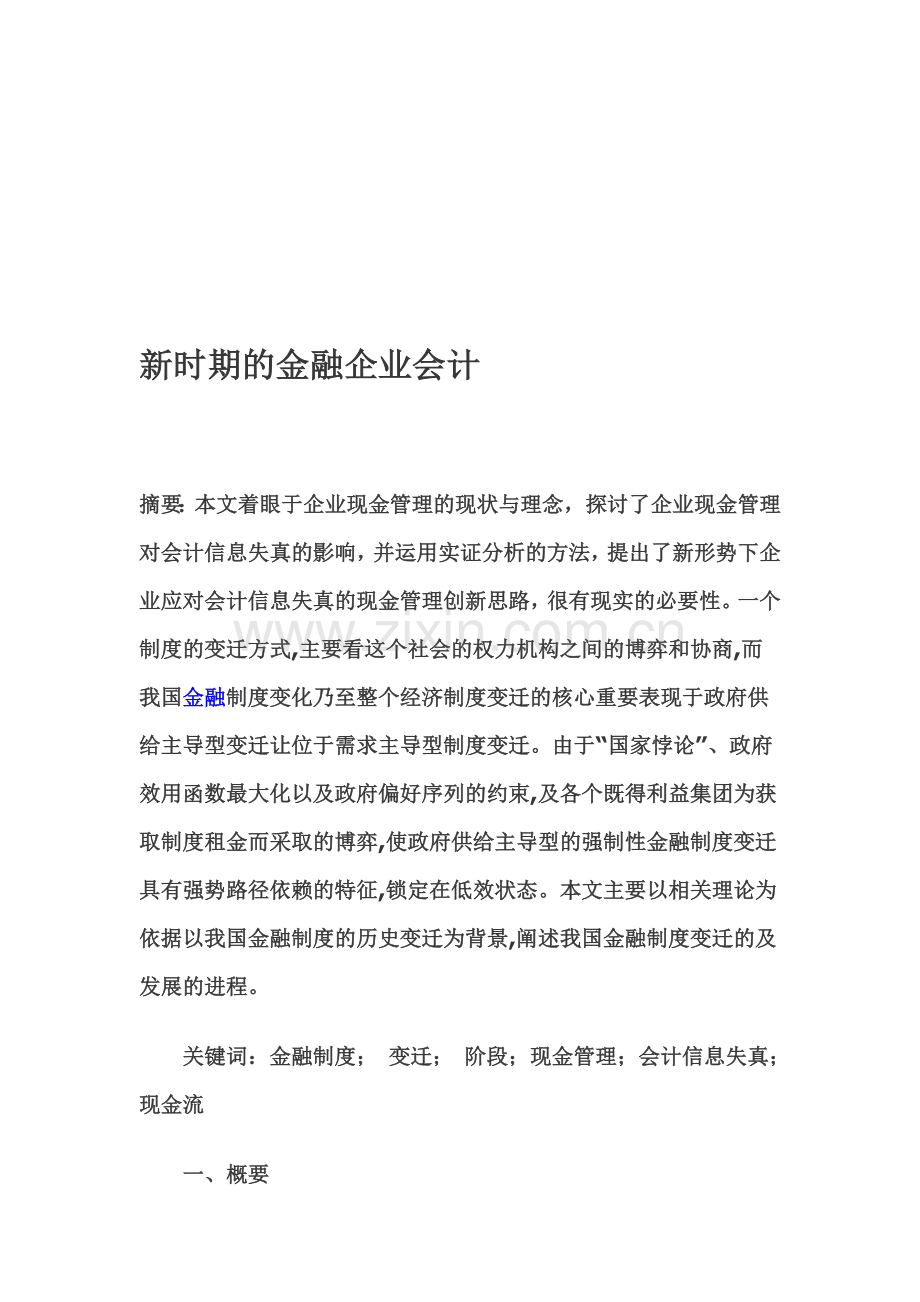 金融企业会计论文.doc_第1页