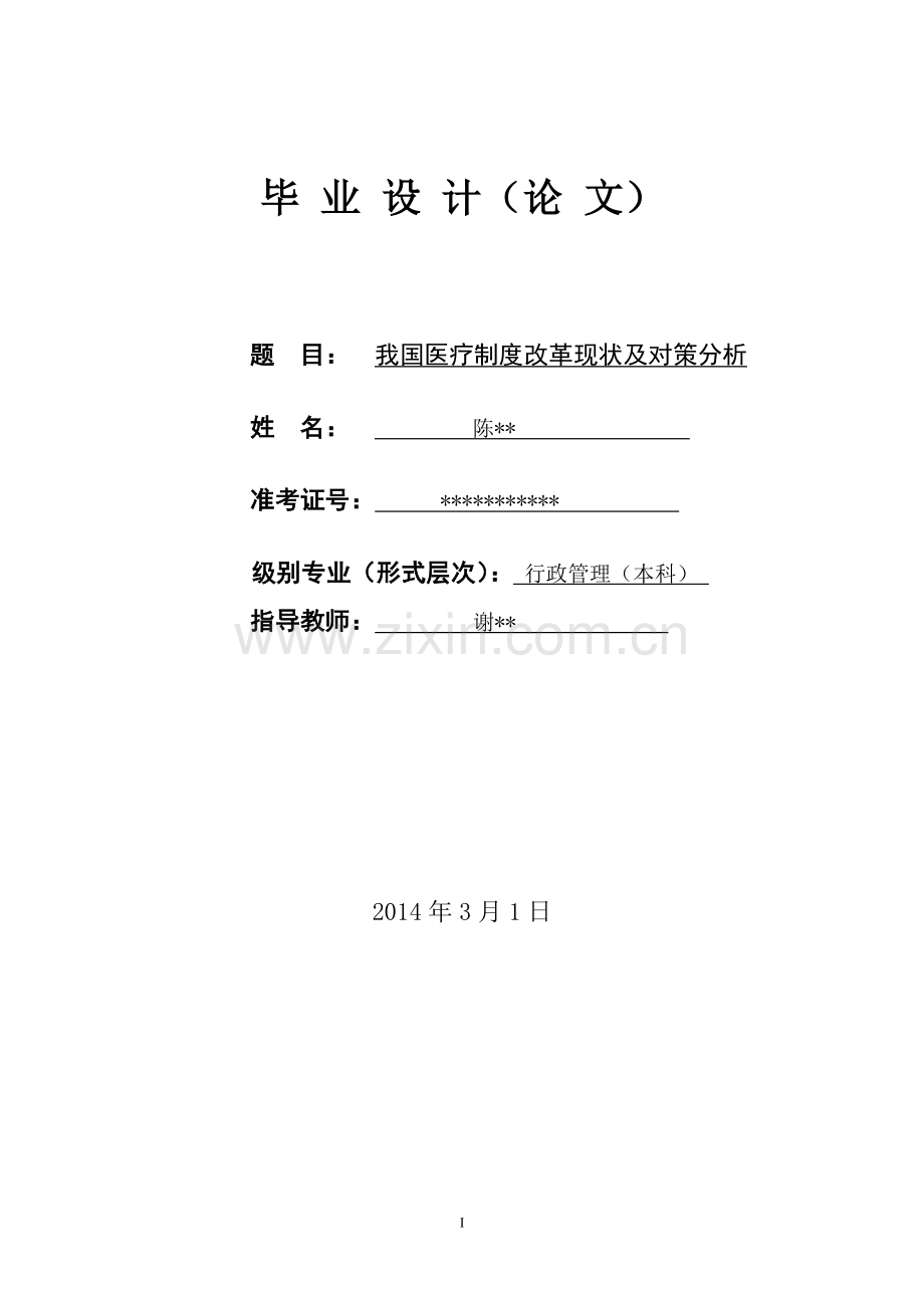 学士学位论文—-我国医疗制度改革现状及对策分析行政管理.doc_第1页