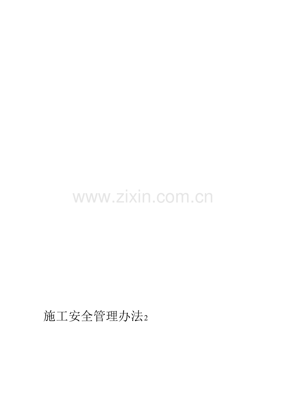 旭丰施工安全管理办法.doc_第1页