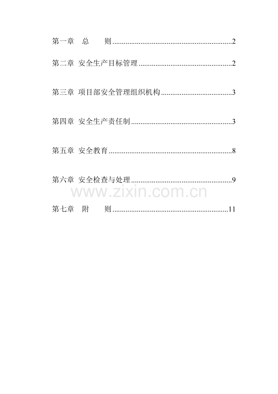 旭丰施工安全管理办法.doc_第2页
