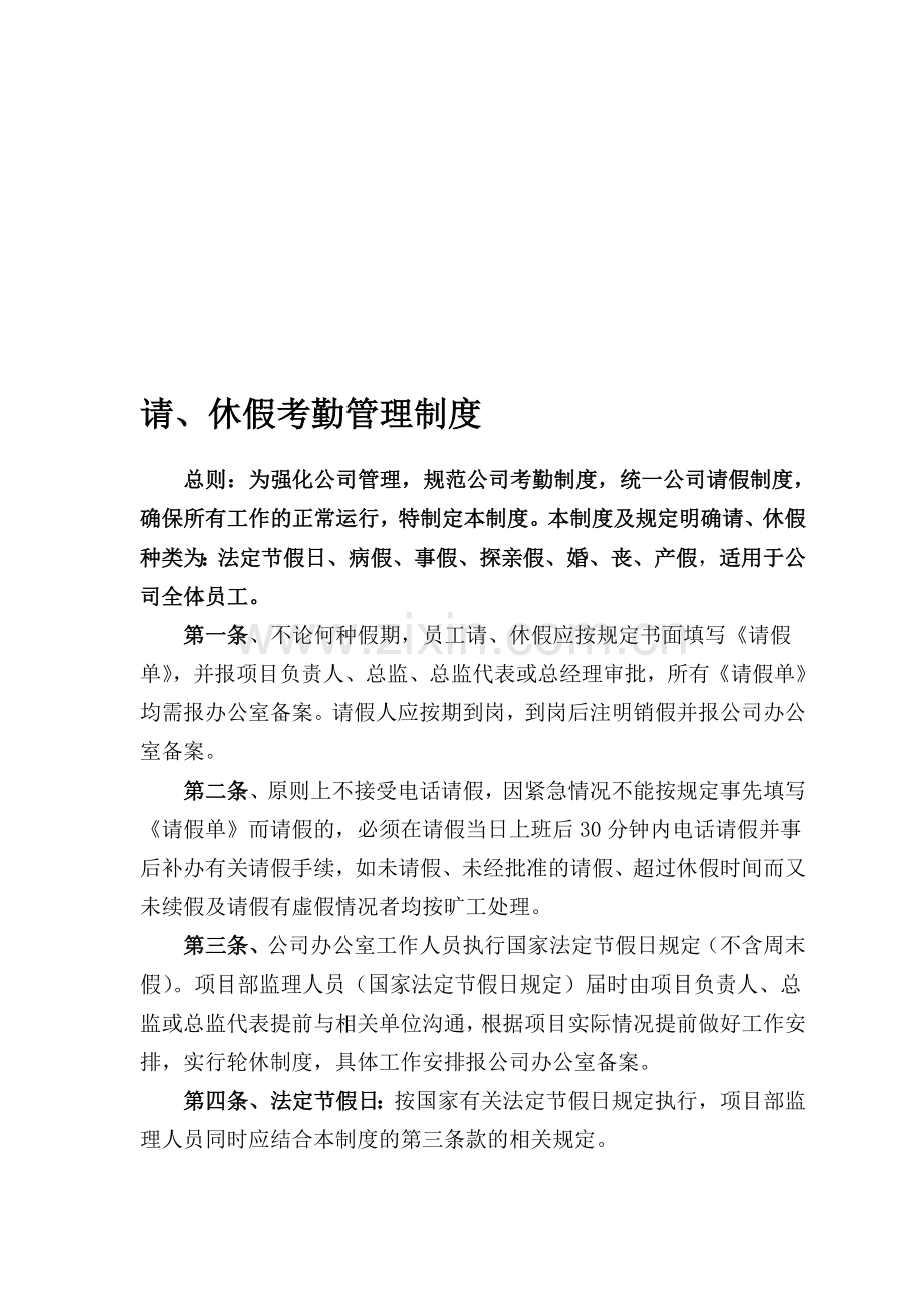 员工请、休假考勤管理制度.doc_第1页