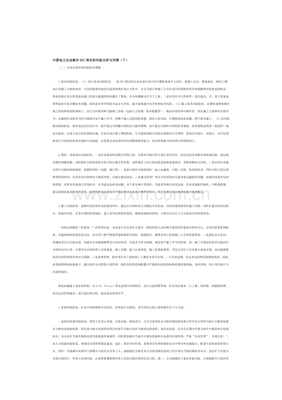 中国电力企业海外EPC项目的风险分析与对策(下).doc_第1页