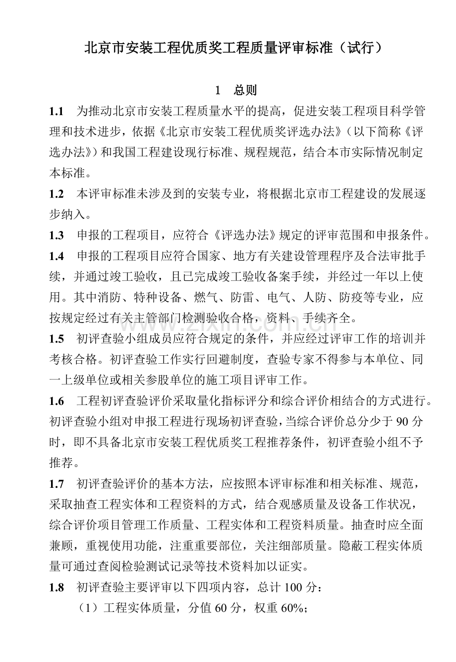 北京安装工程质量评审标准(印刷版).doc_第1页