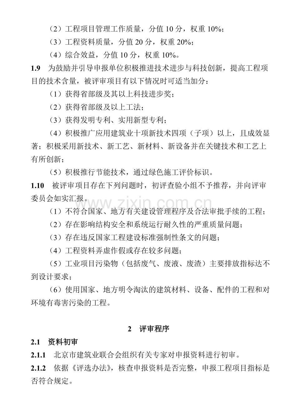 北京安装工程质量评审标准(印刷版).doc_第2页