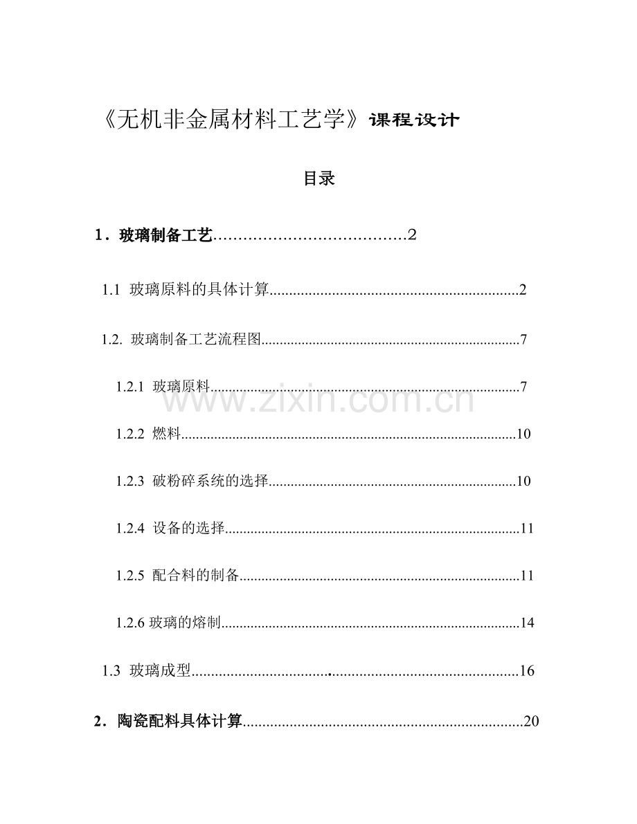 无机非金属材料工艺学课程设计.doc_第1页