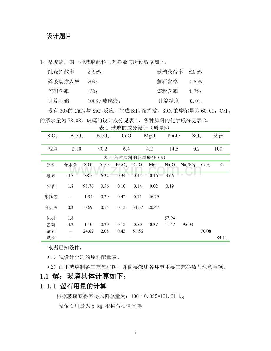 无机非金属材料工艺学课程设计.doc_第2页