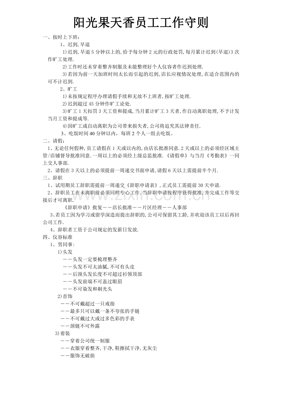 水果店管理-员工工作守则.doc_第1页