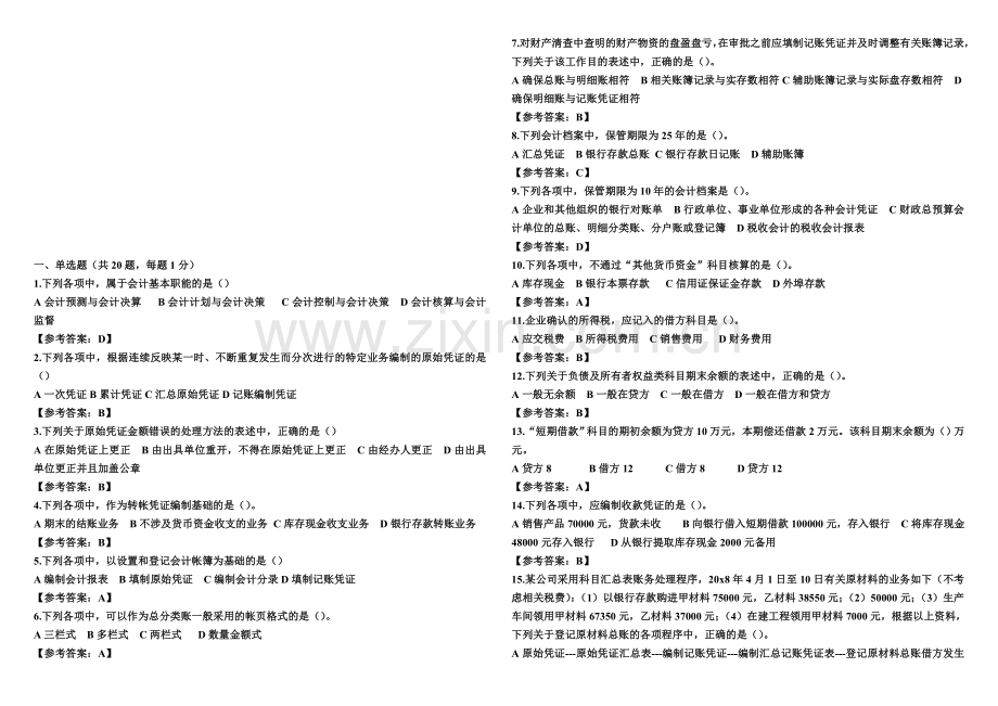 会计基础考前练习题(二)-答案.doc_第1页
