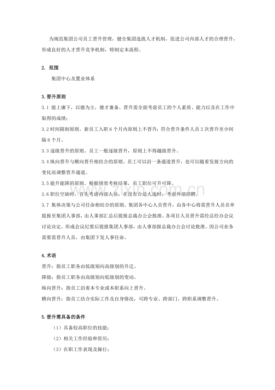 WCJT-ZY-HR02员工晋升管理作业指引.doc_第2页