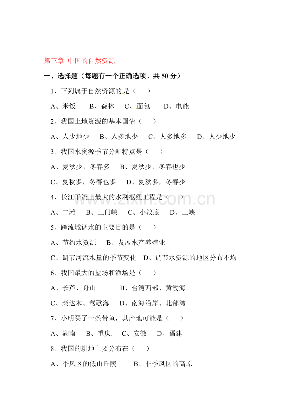 中国的自然资源综合测试题2.doc_第1页