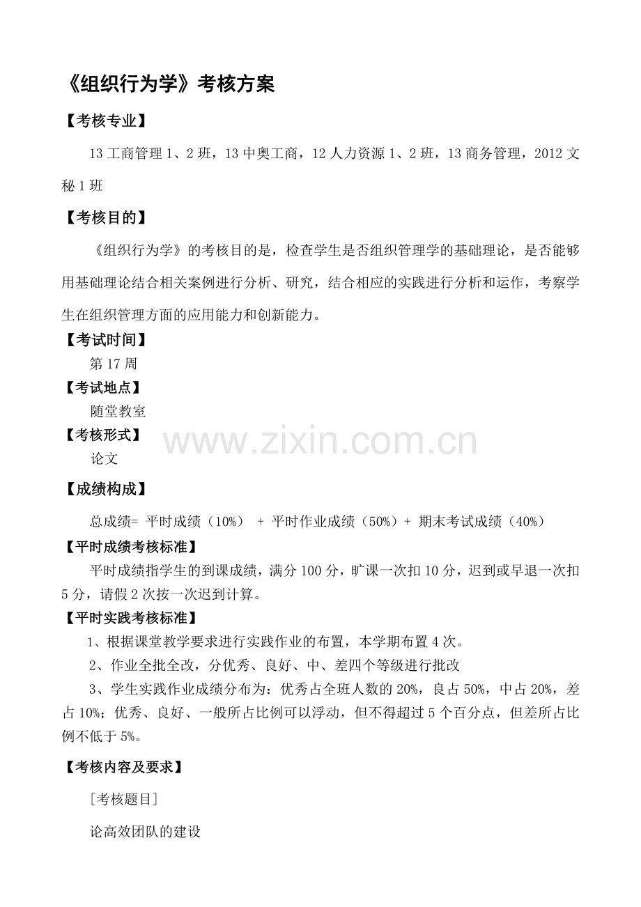 李景初组织行为学-考核方案.doc_第1页