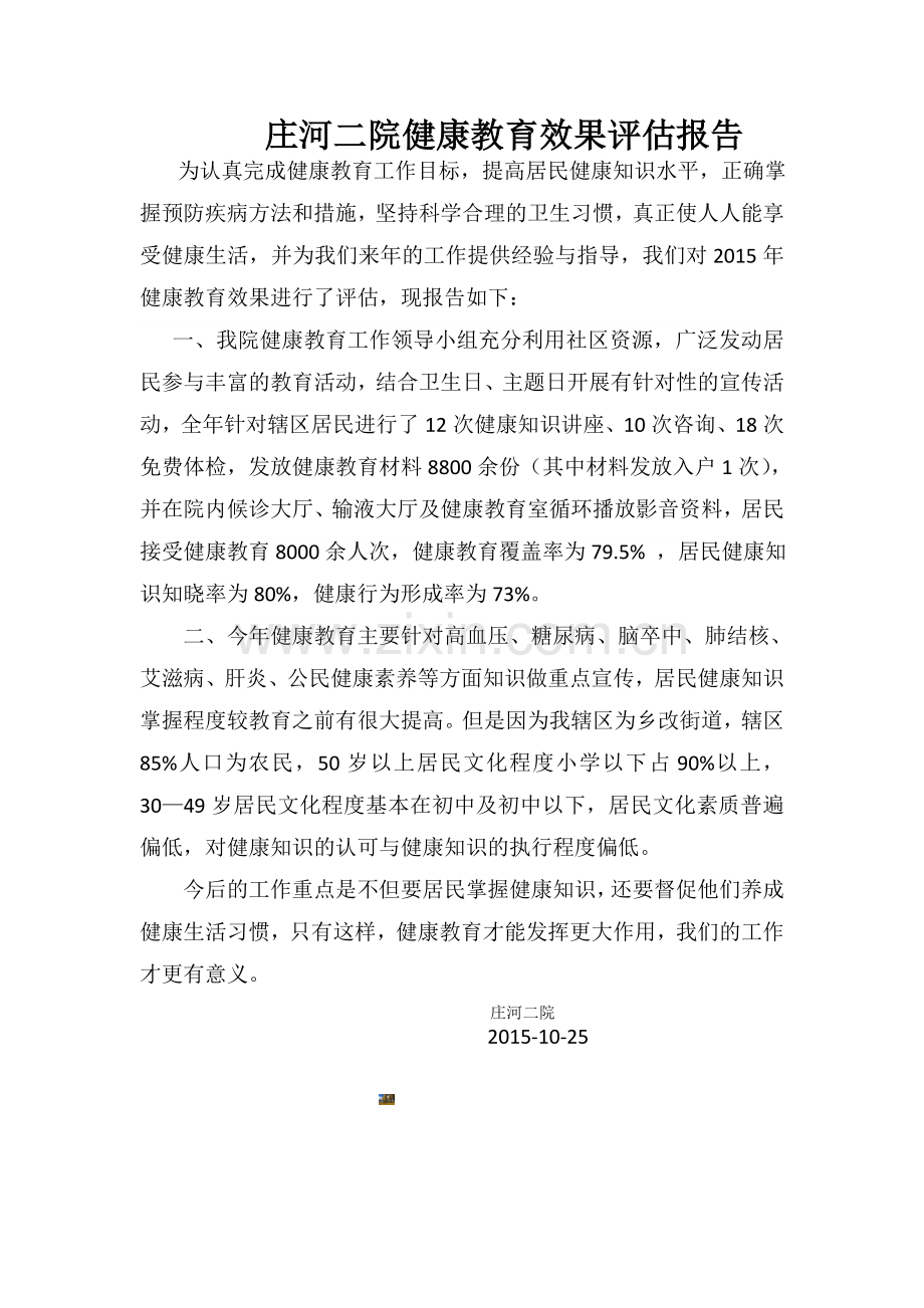 健康教育效果评估报告.doc_第1页