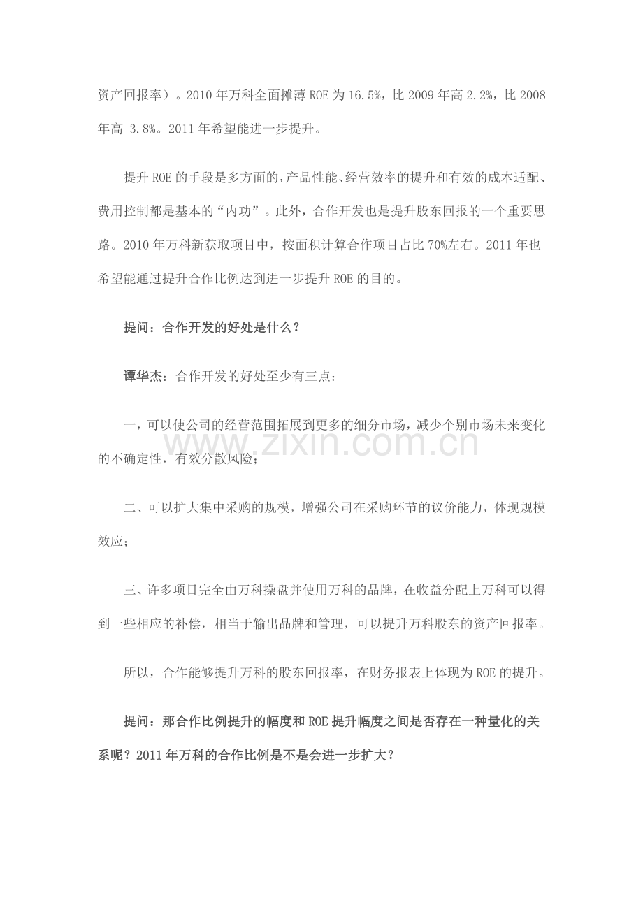 万科董秘谭华杰详解房地产合作开发模式.doc_第2页