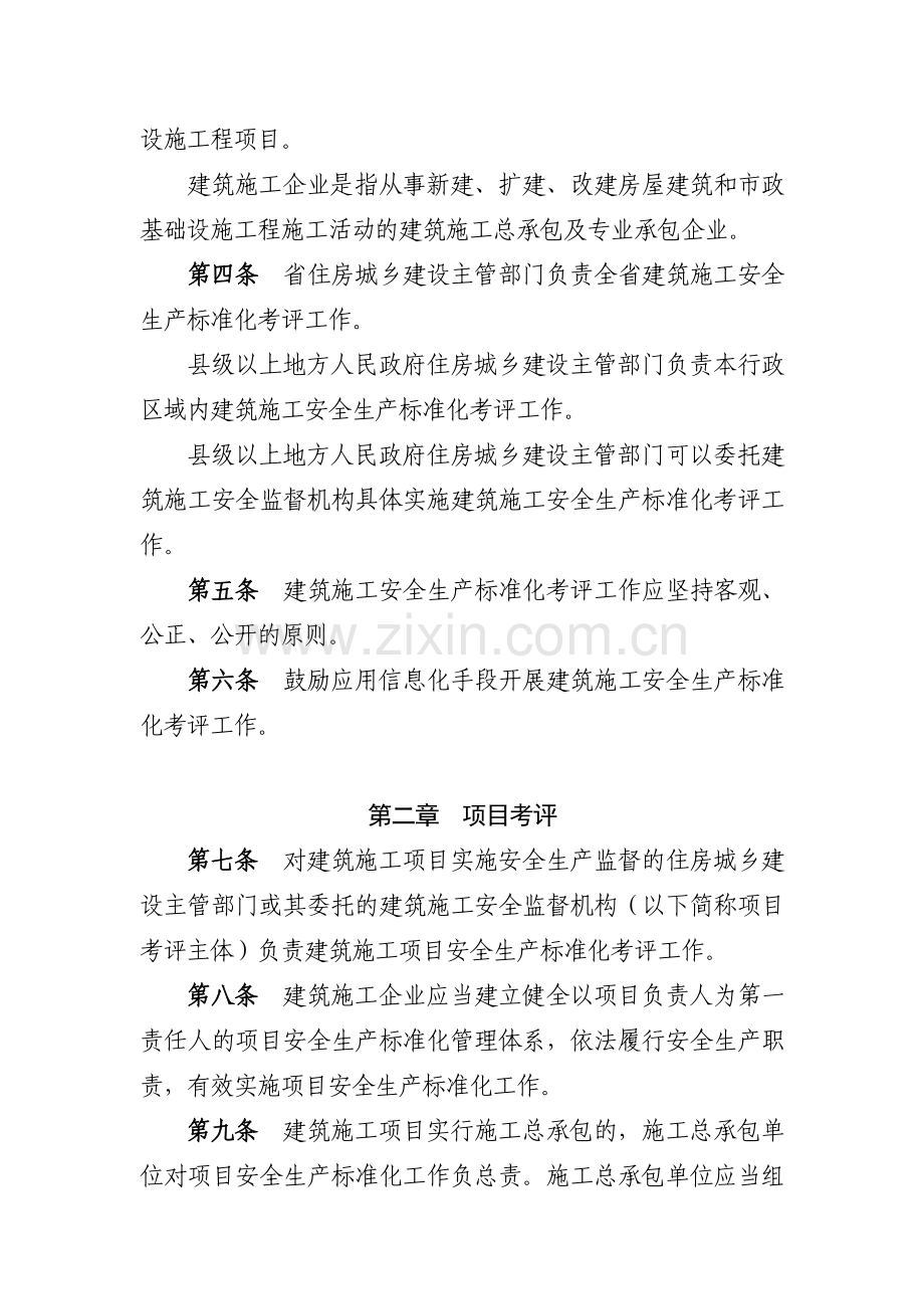 河北省建筑施工安全生产标准化考评.doc_第2页