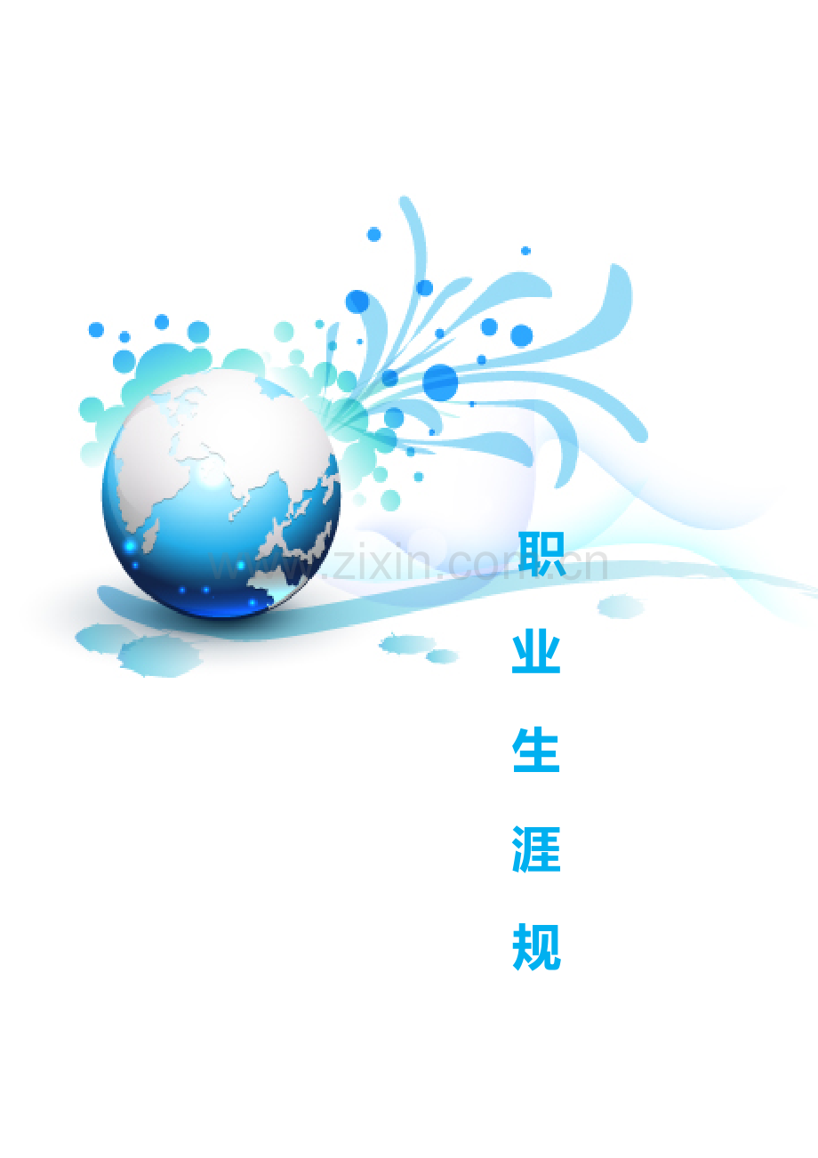 职业生涯规划书—物流管理专业.doc_第1页