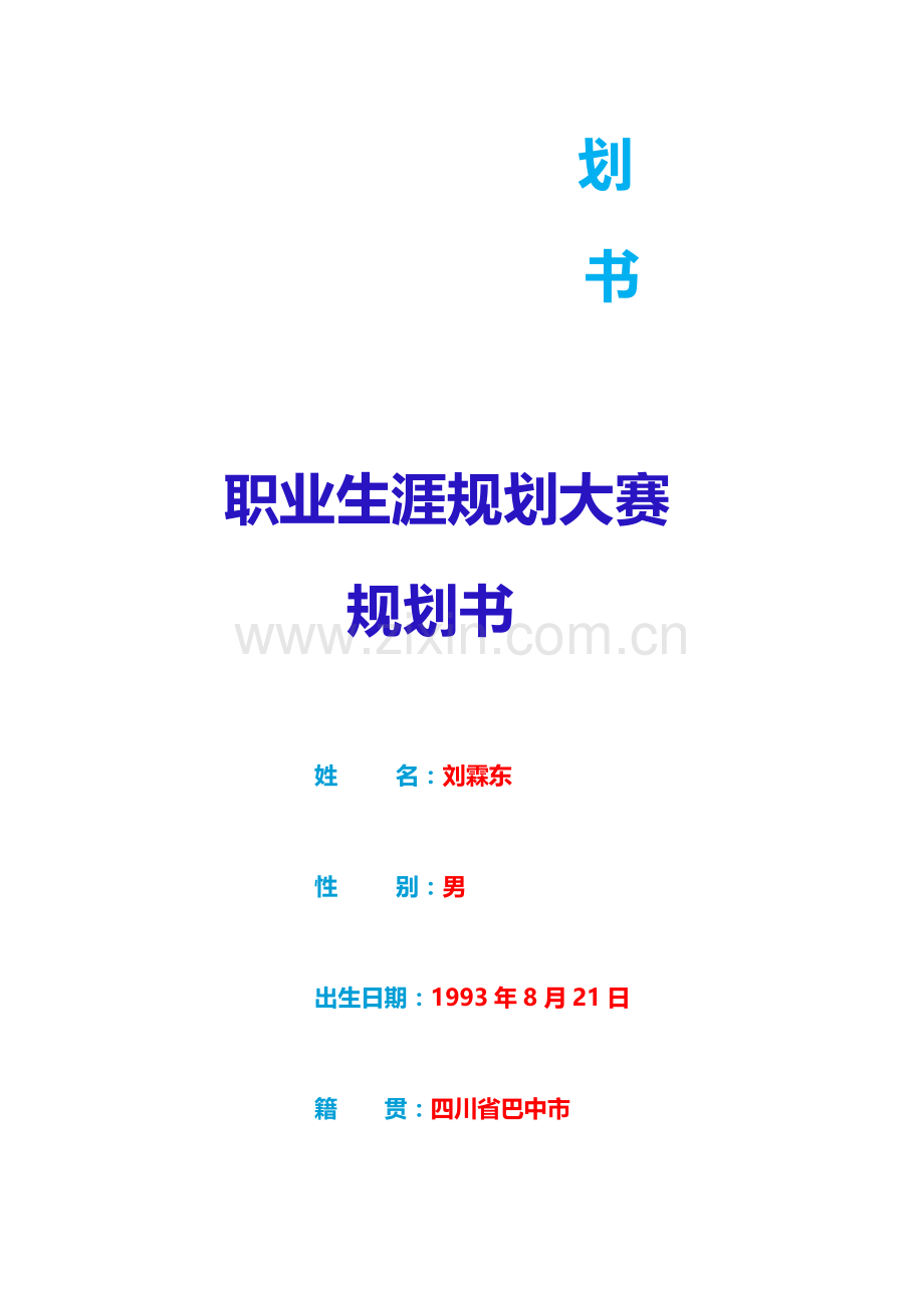 职业生涯规划书—物流管理专业.doc_第2页