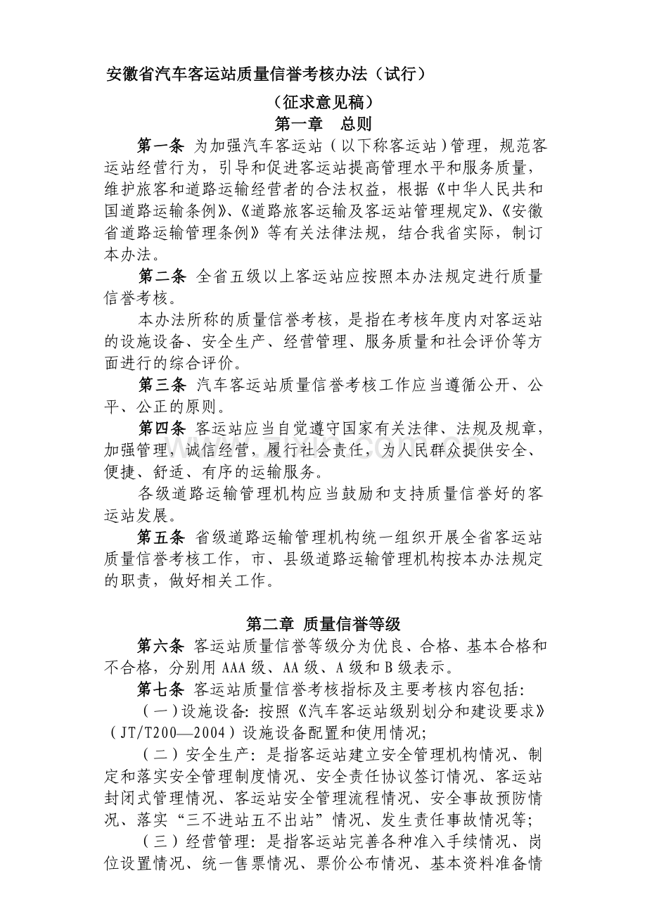 安徽省汽车客运站质量信誉考核办法(试行)20100325.doc_第1页