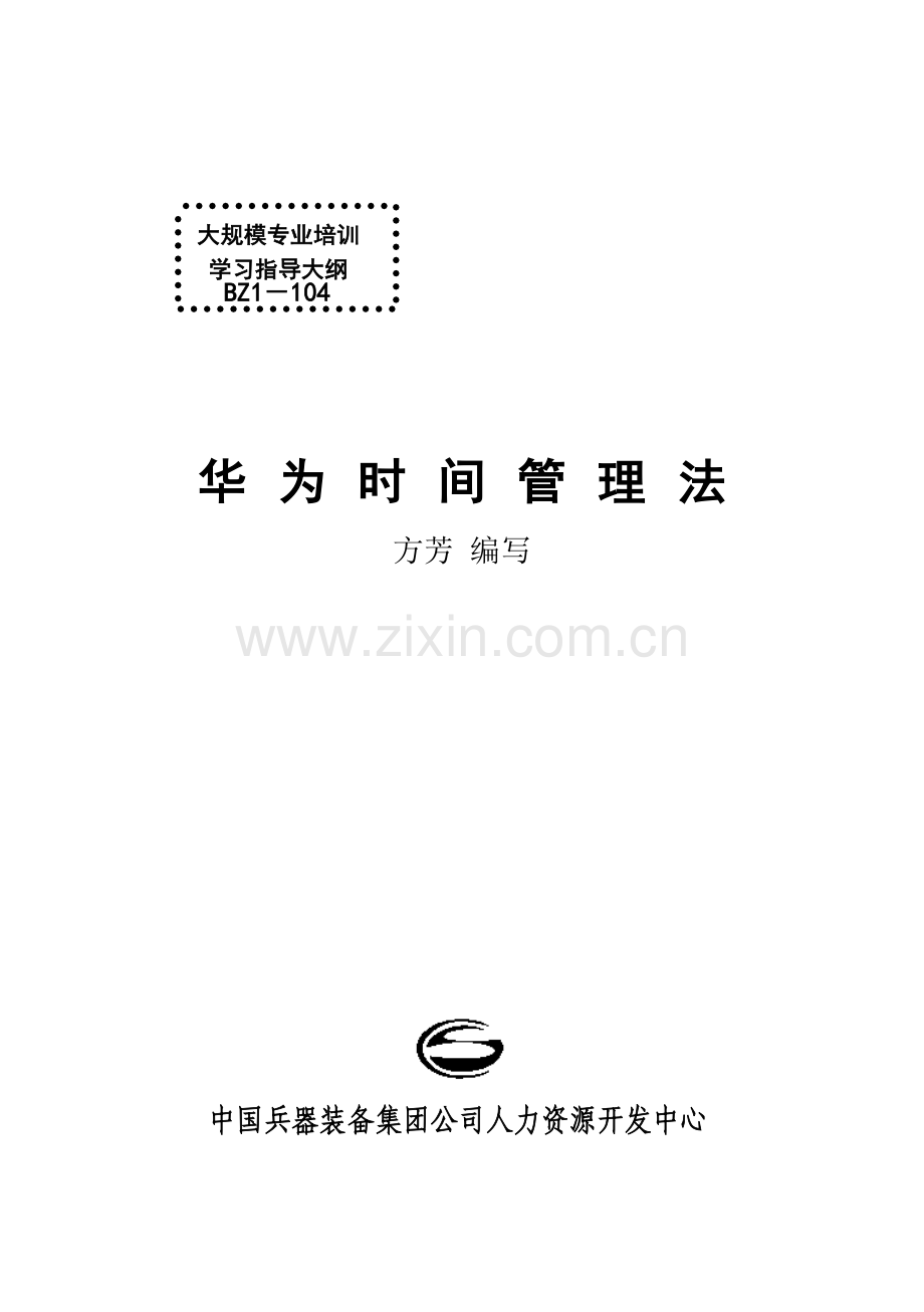 BZ1-104华为时间管理法大纲.doc_第2页
