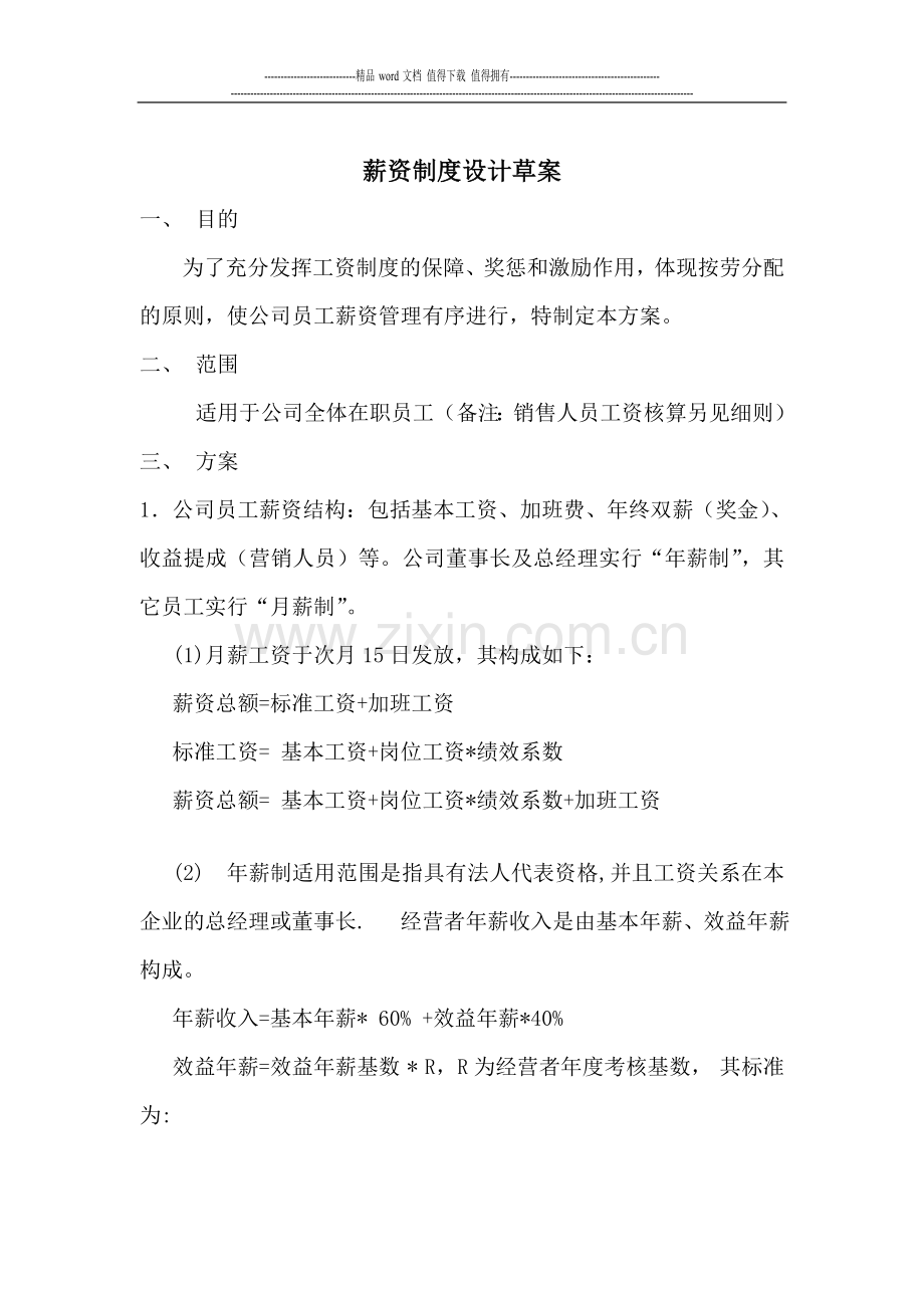 薪资方案设计.doc_第1页