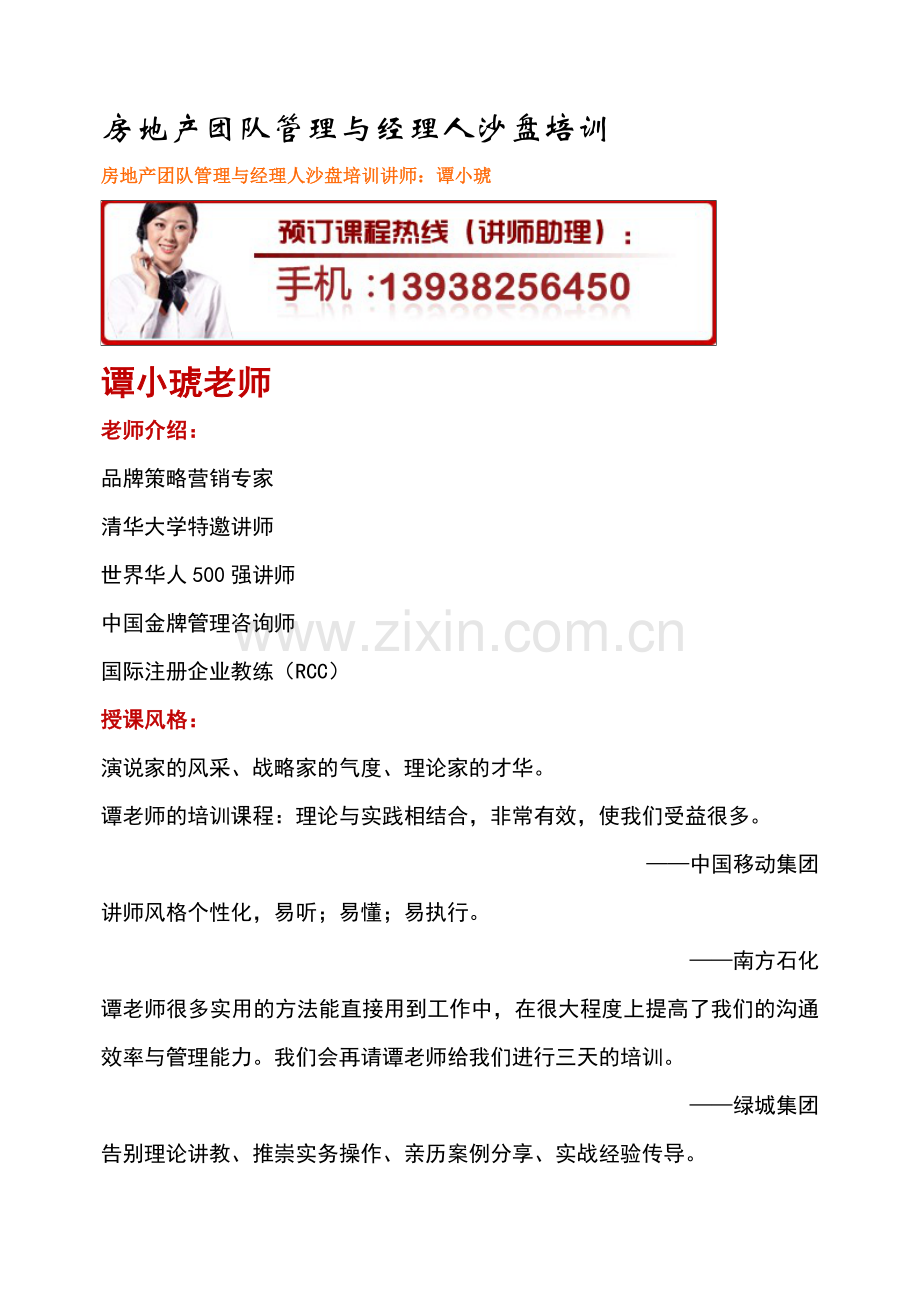 房地产团队管理与经理人沙盘培训.doc_第1页