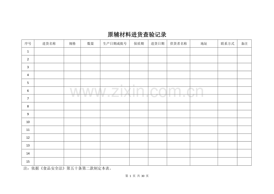 食品生产企业应填写的记录模板(25个).doc_第1页