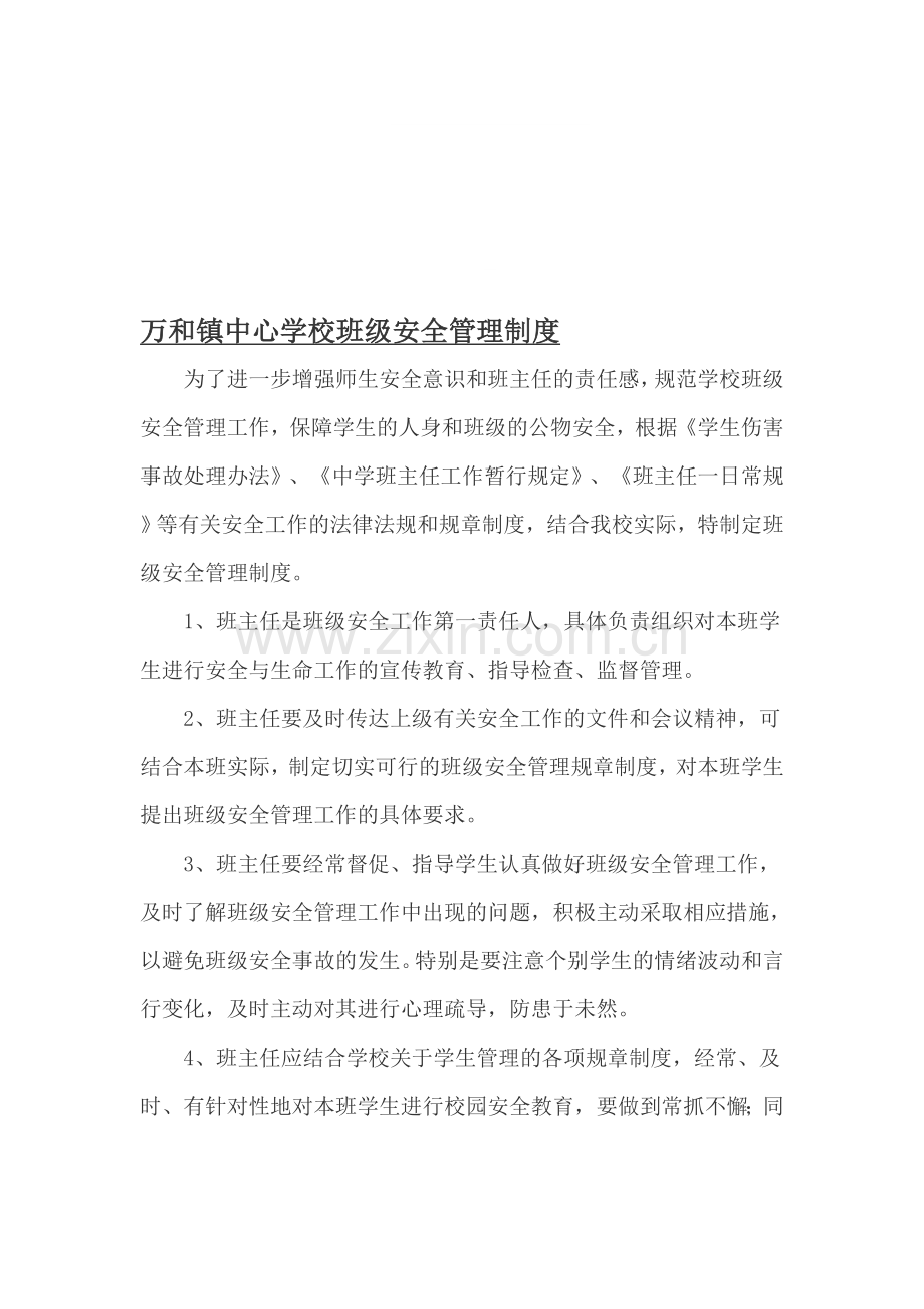 万和镇中心学校学校班级安全管理制度.doc_第1页