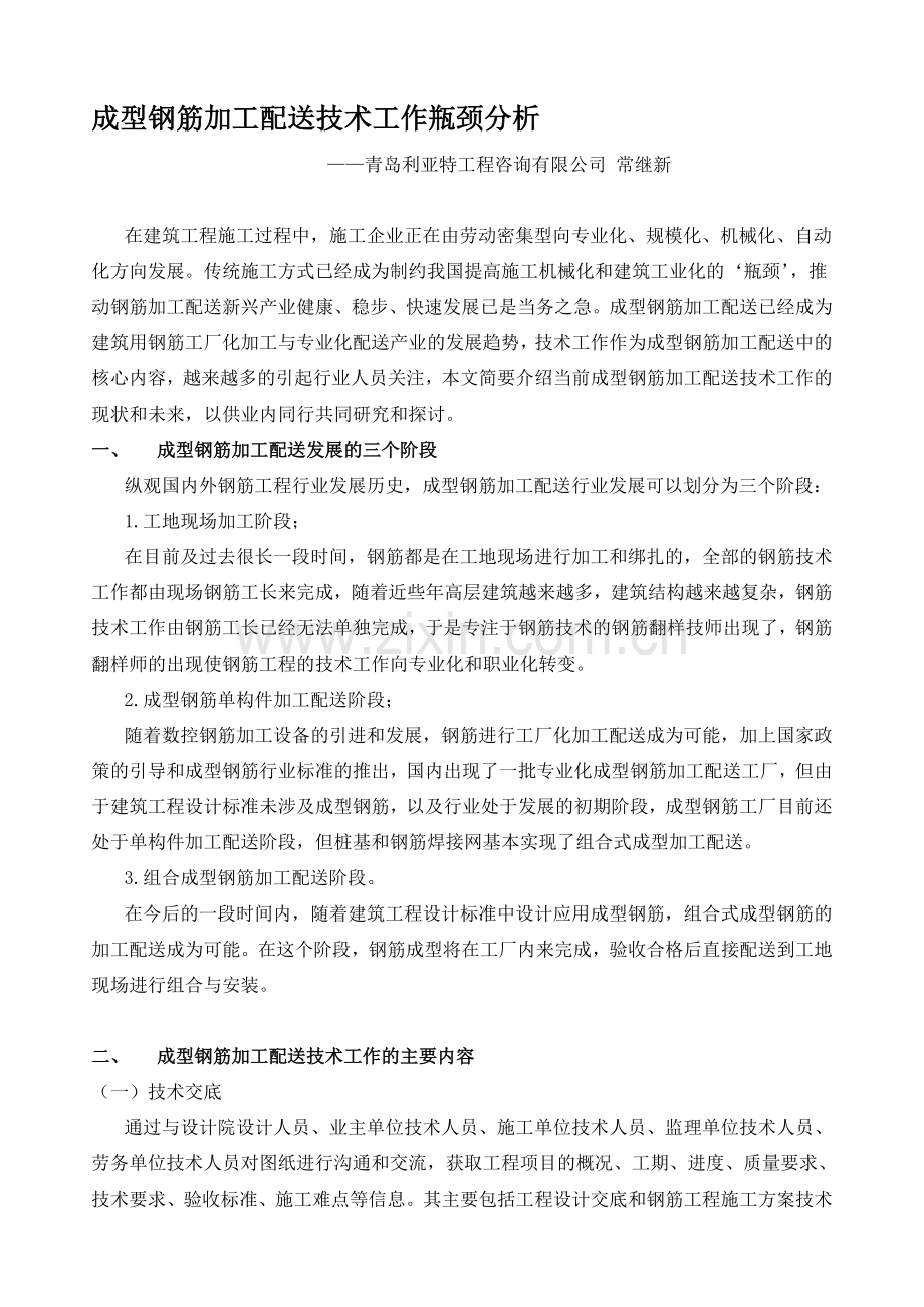 成型钢筋加工配送技术工作瓶颈分析.doc_第1页