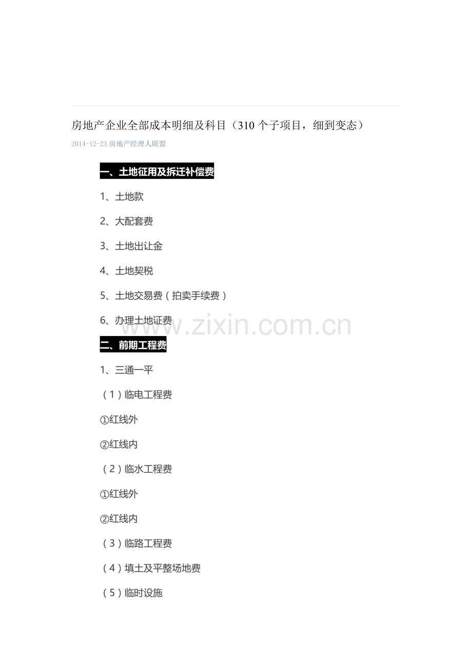 房地产企业全部成本明细及科目.doc_第1页