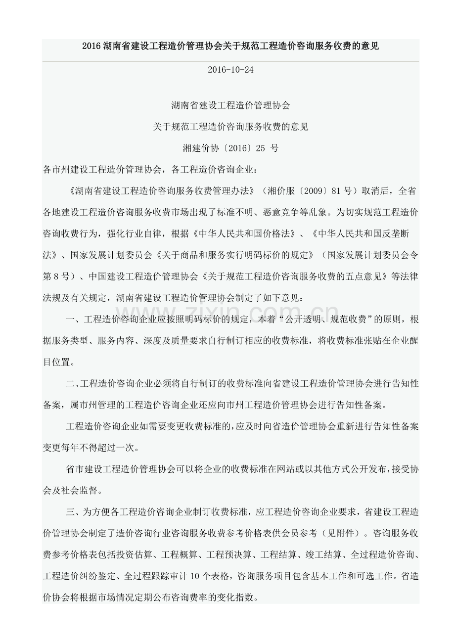 2016湖南省建设工程造价管理协会关于规范工程造价咨询服务收费的意见.doc_第1页