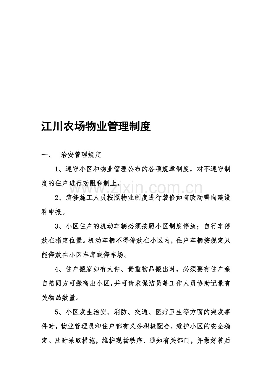 江川农场物业管理制度.doc_第1页