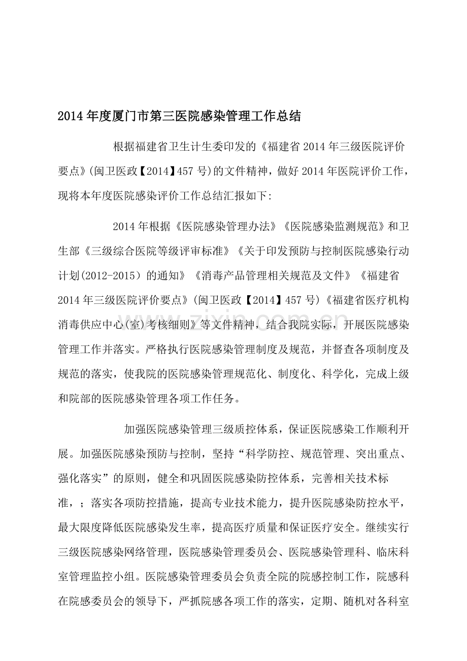 2014年度厦门市第三医院感染管理评价工作总结.doc_第1页