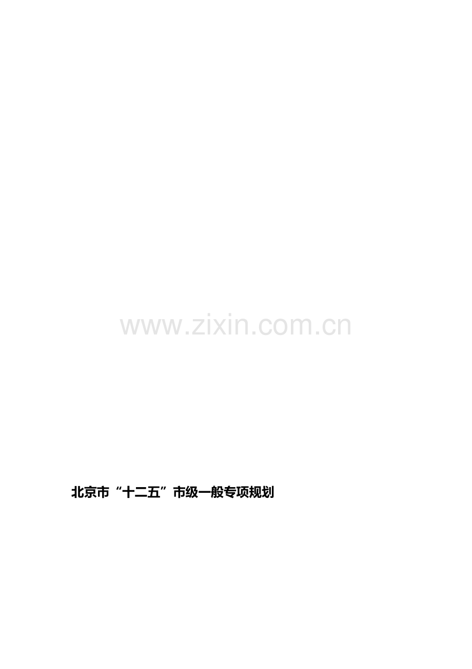 北京市“十二五”时期物流业发展规划.doc_第1页