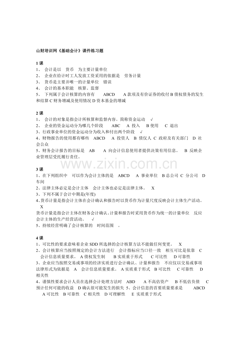 山财培训网《基础会计》课件练习题.doc_第1页