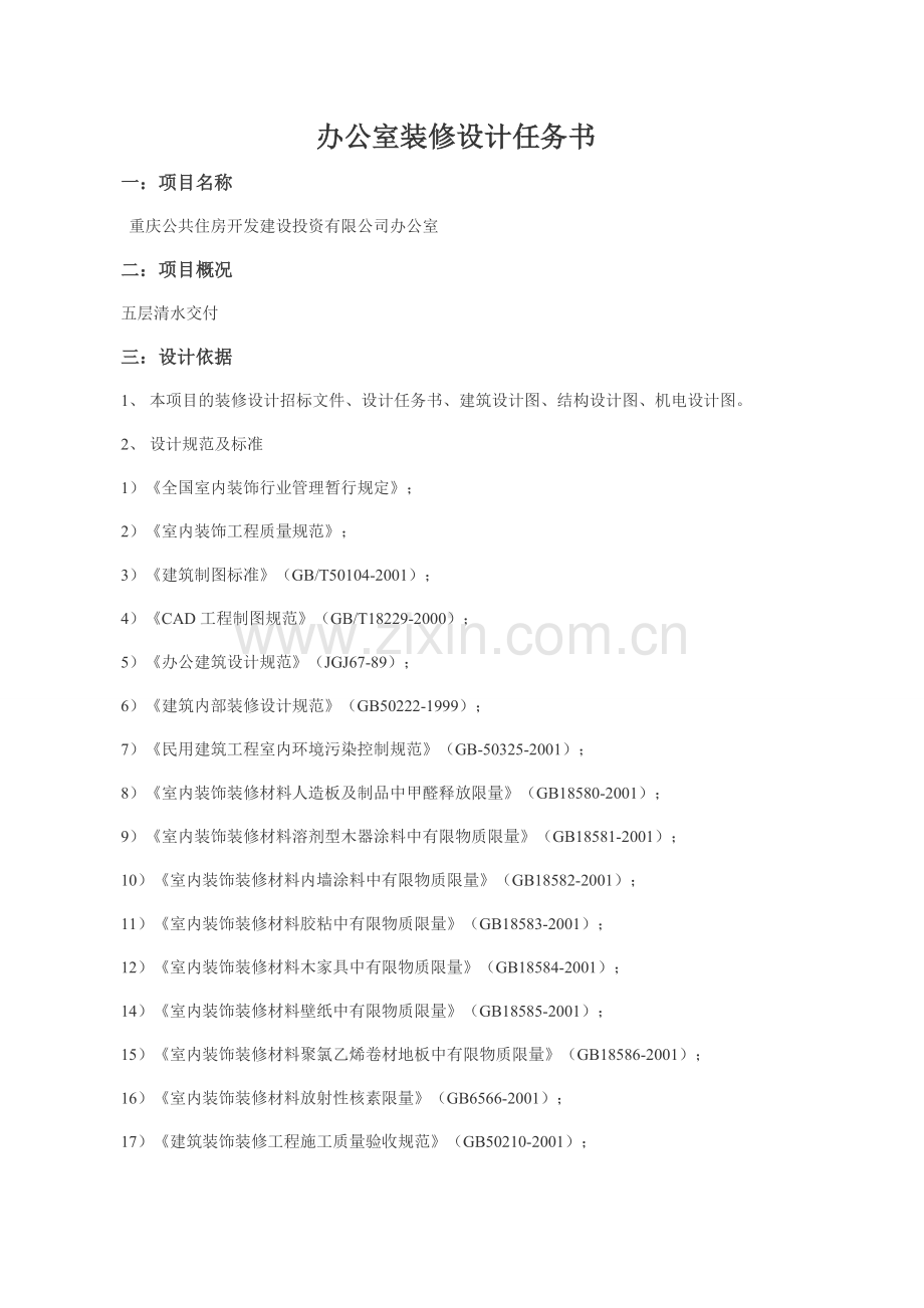 办公室装修设计任务书.doc_第1页