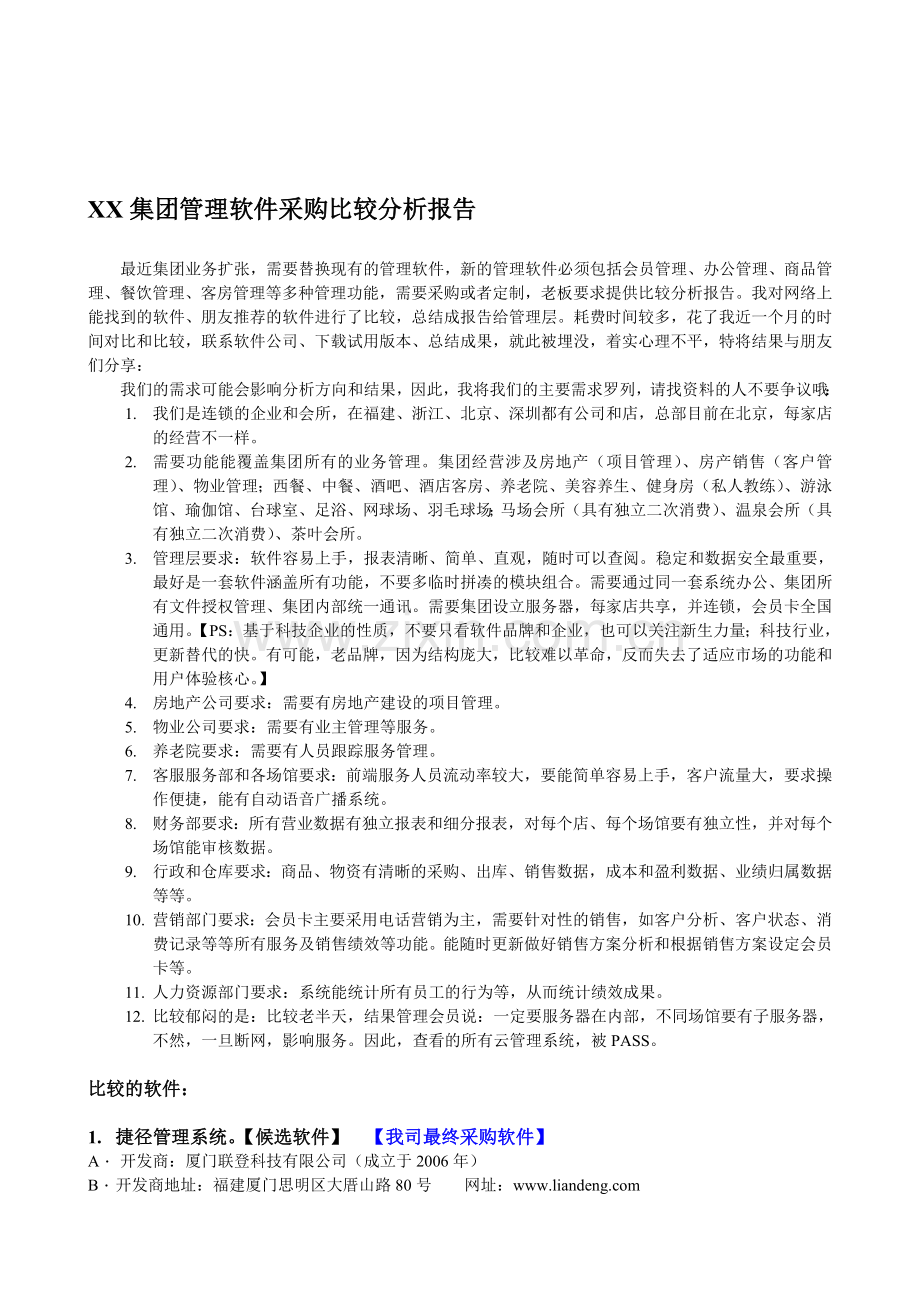 XX公司会员管理软件采购比较分析报告.doc_第1页