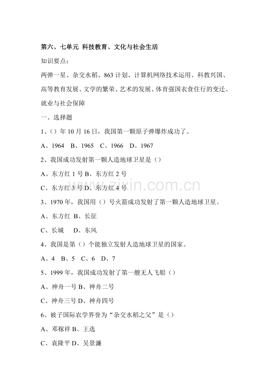 八年级历史下学期单元练习题3.doc_第1页