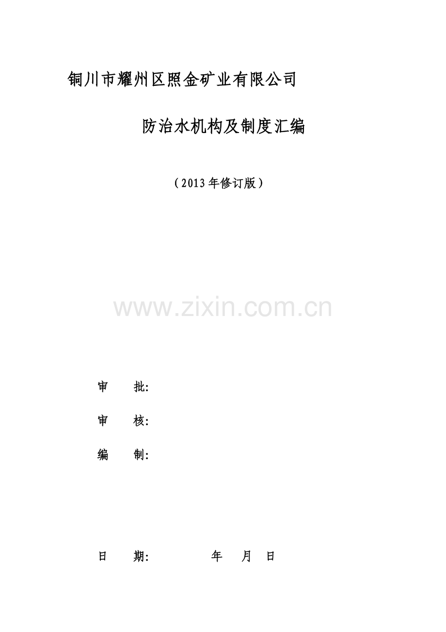 照金矿业公司防治水制度汇编.doc_第1页