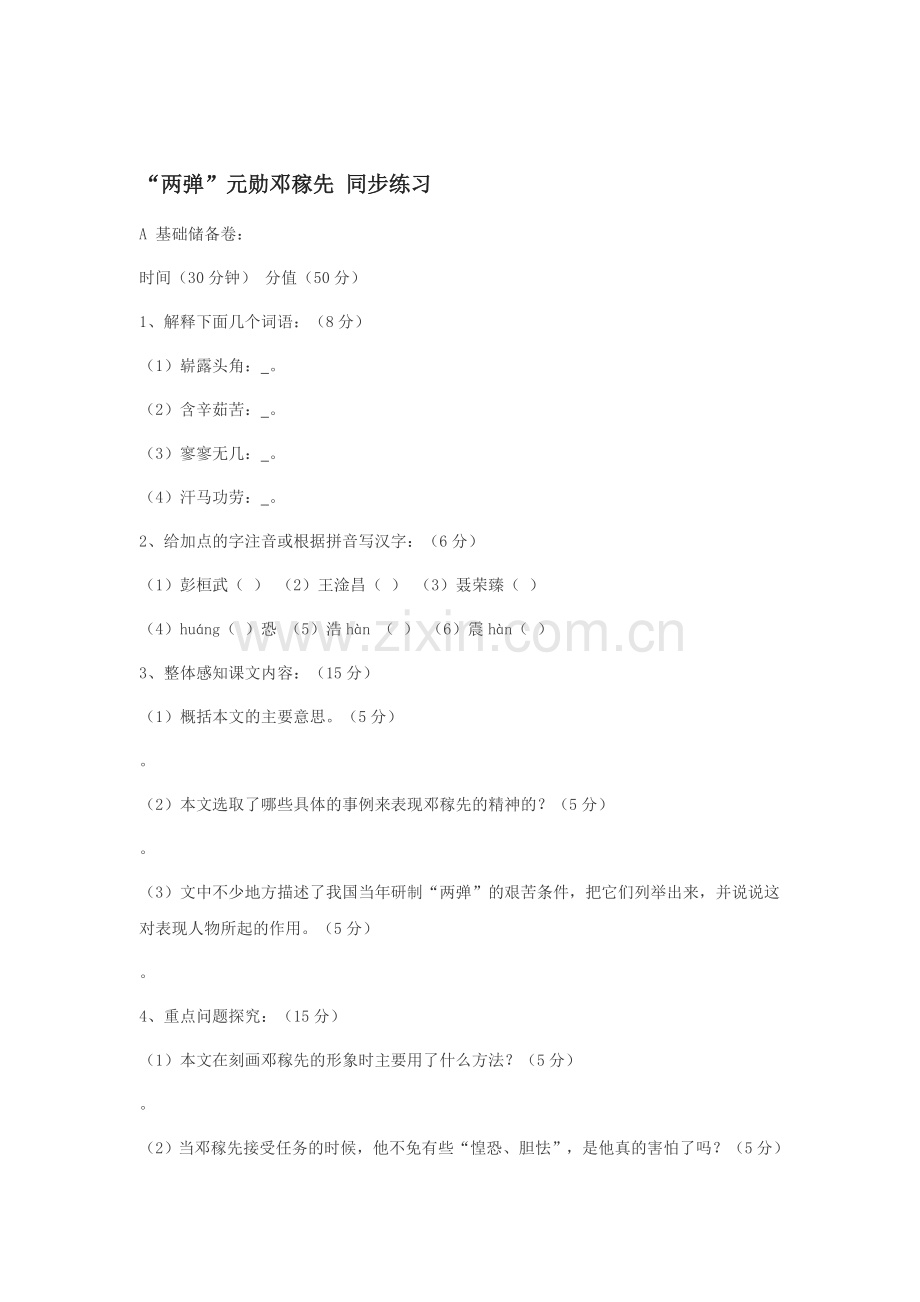 七年级语文两弹元勋邓稼先同步练习.doc_第1页