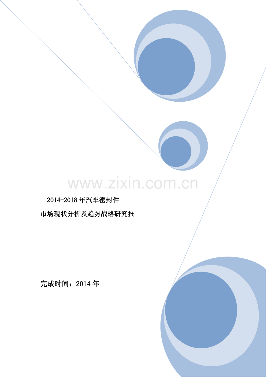 2014-2018年汽车密封件市场现状分析及趋势战略研究报.doc_第1页