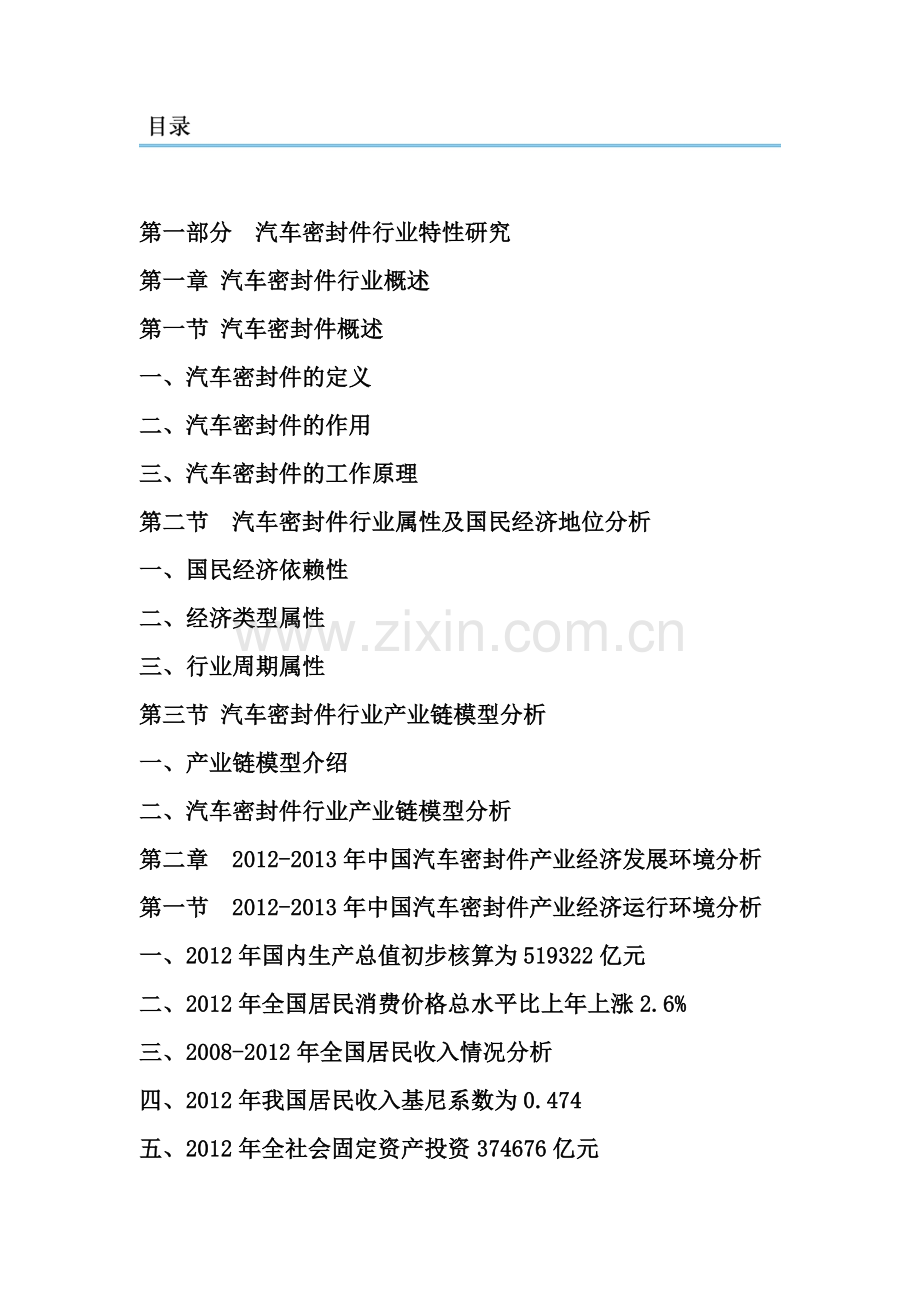 2014-2018年汽车密封件市场现状分析及趋势战略研究报.doc_第2页