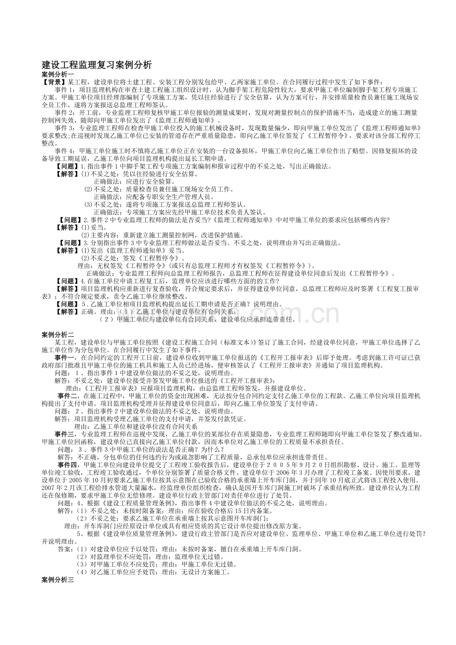 监理复习案例分析.doc_第1页